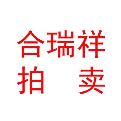 內(nèi)蒙古合瑞祥拍賣有限公司