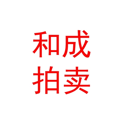 內(nèi)蒙古和成拍賣有限責(zé)任公司