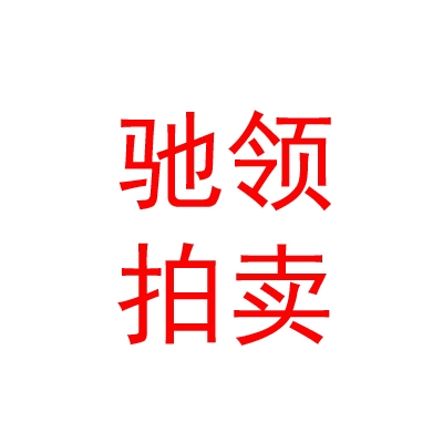 內(nèi)蒙古馳領(lǐng)拍賣有限公司