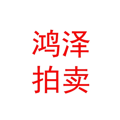 內(nèi)蒙古鴻澤拍賣有限責(zé)任公司