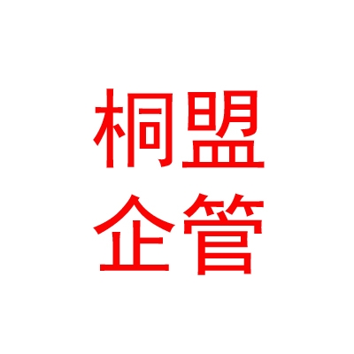 桐盟企業(yè)管理服務（呼和浩特）有限公司