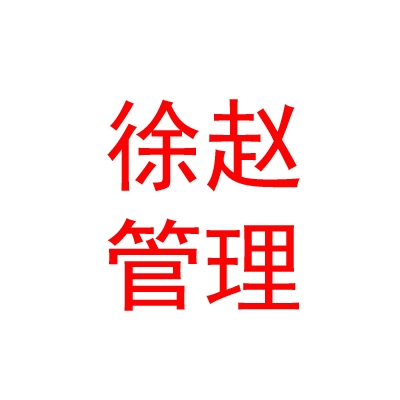 鄂爾多斯市徐趙企業(yè)管理咨詢有限公司