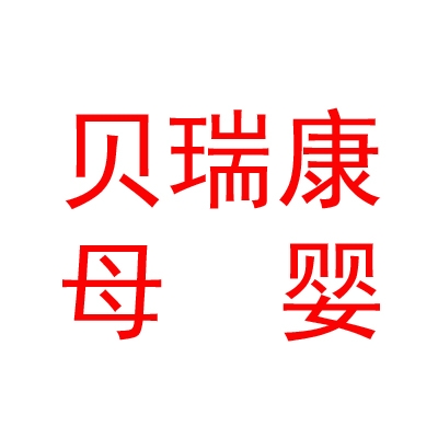 內(nèi)蒙古貝瑞康母嬰服務(wù)有限公司