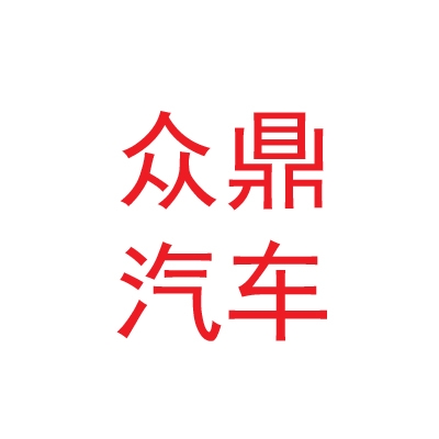 那曲市眾鼎汽車銷售服務(wù)有限公司