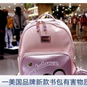 警惕！這種書包有害物質(zhì)超標(biāo)！可能影響大腦發(fā)育、引發(fā)肝癌！ ... ... ... ...