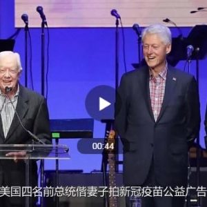 美國前總統(tǒng)拍新冠疫苗公益廣告 特朗普缺席