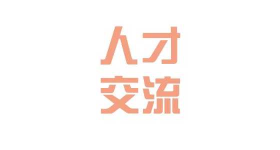科技部領(lǐng)導(dǎo)調(diào)研南沙產(chǎn)業(yè)園 做好人才服務(wù)工作