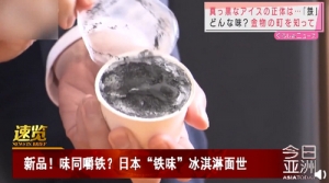 日本研發(fā)“鐵味”冰淇淋，顏色發(fā)黑味同嚼鐵？網(wǎng)友：大可不必！ ... ...