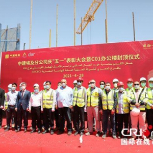 “五一”勞動節(jié)之際 中國建筑埃及分公司表彰49名中埃優(yōu)秀員工 ... ...