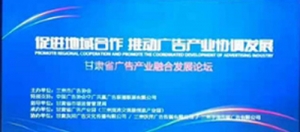 首屆甘肅省廣告產(chǎn)業(yè)融合發(fā)展論壇在蘭舉行