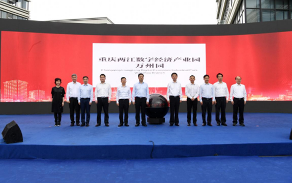 兩江新區(qū)豬八戒網(wǎng)在萬(wàn)州區(qū)設(shè)立數(shù)字經(jīng)濟(jì)創(chuàng)新中心 助推萬(wàn)州產(chǎn)業(yè)高質(zhì)量發(fā)展 ... ... ...