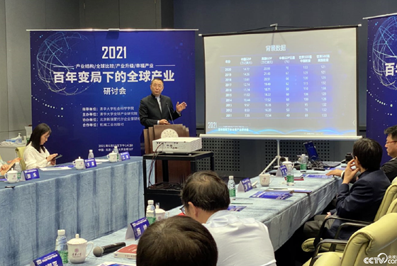 推動(dòng)產(chǎn)業(yè)經(jīng)濟(jì)發(fā)展 2021“百年變局下的全球產(chǎn)業(yè)研討會(huì)”在京舉辦 ... ... ...