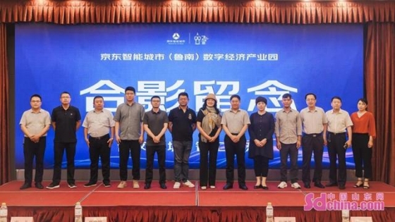 京東智能城市（魯南）數(shù)字經(jīng)濟產(chǎn)業(yè)推介會圓滿舉辦