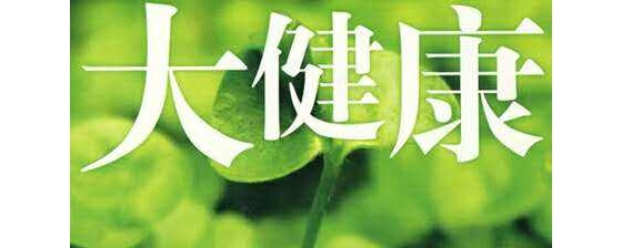 「新知新論」構建大健康產(chǎn)業(yè)發(fā)展格局