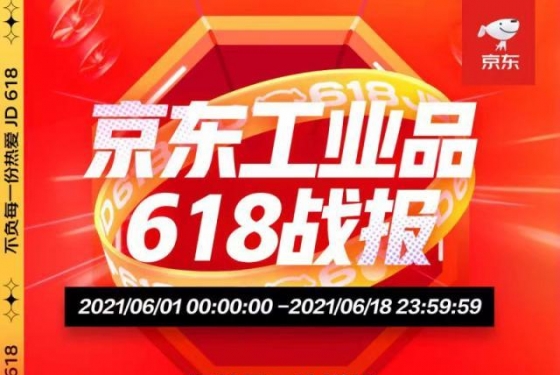 高新技術(shù)產(chǎn)業(yè)引領(lǐng)、傳統(tǒng)產(chǎn)業(yè)提速 京東工業(yè)品618成工業(yè)供應(yīng)鏈數(shù)字化最佳寫照 ... ...
