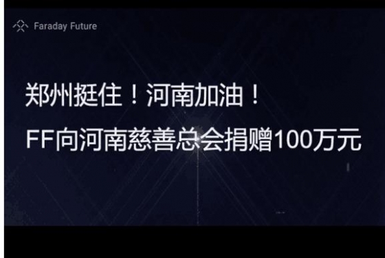 FF正式登陸納斯達克！向河南捐贈100萬元