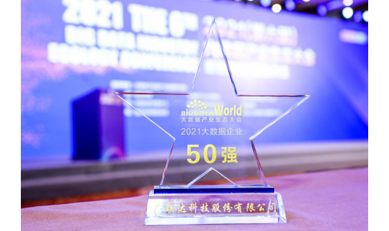 廣聯(lián)達出席2021中國大數(shù)據(jù)產(chǎn)業(yè)生態(tài)大會 獲四項大獎