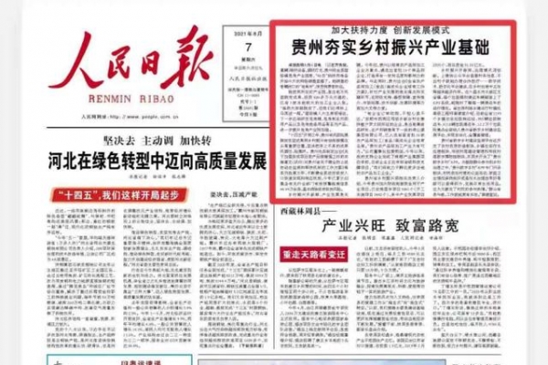 《人民日報》頭版：貴州加大扶持力度 創(chuàng)新發(fā)展模式 夯實鄉(xiāng)村振興產(chǎn)業(yè)基礎(chǔ) ...