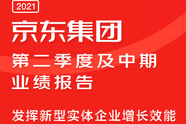 京東發(fā)布2021第二季度財(cái)報(bào) “以實(shí)助實(shí)”深入制造、能源等實(shí)體經(jīng)濟(jì)基礎(chǔ)產(chǎn)業(yè) ... ...