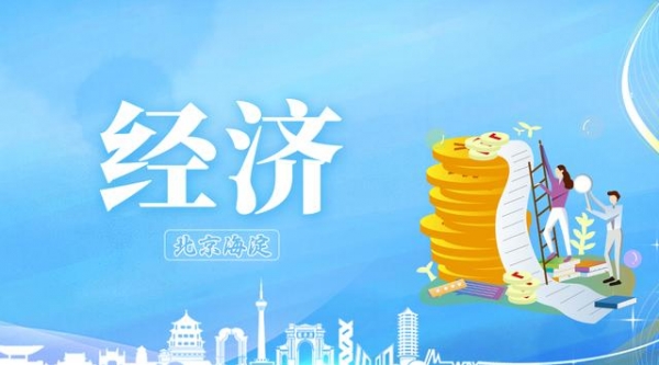海淀高精尖產(chǎn)業(yè)占地區(qū)生產(chǎn)總值比重將超六成