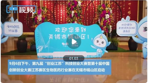 賦能江蘇生物醫(yī)藥產(chǎn)業(yè)創(chuàng)新發(fā)展 這場(chǎng)創(chuàng)業(yè)大賽看點(diǎn)十足！
