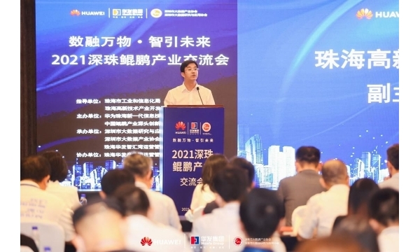 2021深珠鯤鵬產(chǎn)業(yè)交流會(huì)成功舉辦