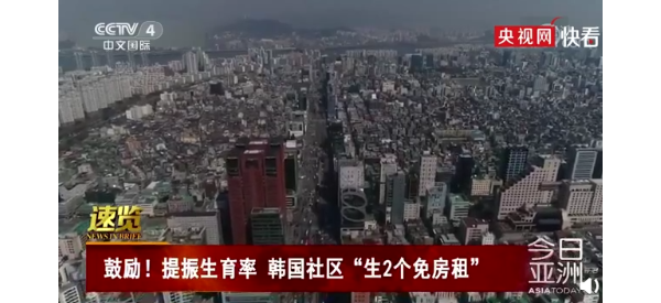 韓國社區(qū)推出“生孩子免租金”政策：生兩個孩子最高可免10年房租 ...