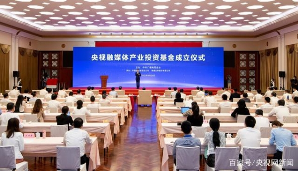 首個(gè)！央視融媒體產(chǎn)業(yè)投資基金在上海成立