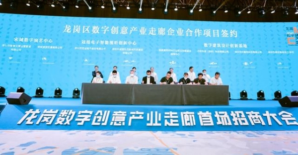 深圳龍崗數(shù)字創(chuàng)意產(chǎn)業(yè)走廊招商大會(huì)現(xiàn)場簽約7．4億元