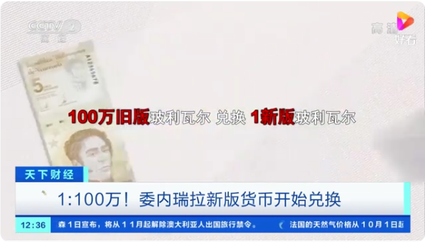 1:100萬！委內(nèi)瑞拉新版貨幣開始兌換！民眾最低月工資不夠買兩斤肉 ...