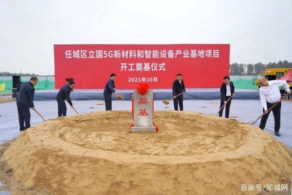 濟(jì)寧立國5G新材料和智能設(shè)備產(chǎn)業(yè)基地項(xiàng)目開工儀式舉行