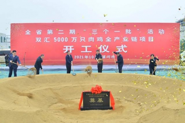 雙匯5000萬只肉雞全產(chǎn)業(yè)鏈項(xiàng)目開工奠基