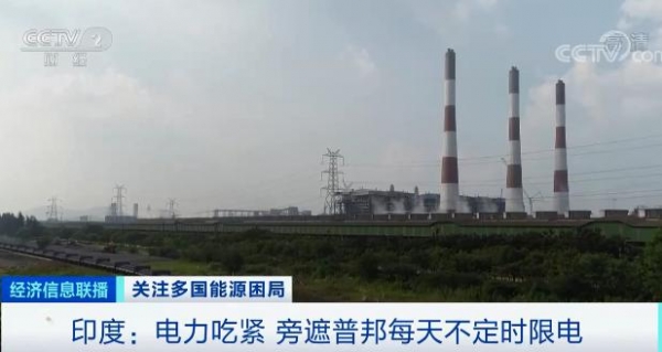 缺煤！印度發(fā)電量持續(xù)下降 16家電廠停產(chǎn)