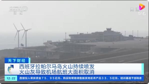 西班牙拉帕爾馬島火山持續(xù)噴發(fā) 火山灰導(dǎo)致機場航班大面積取消 ... ...