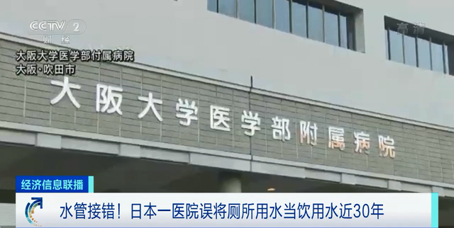水管接錯！日本一醫(yī)院誤將廁所用水當飲用水近30年