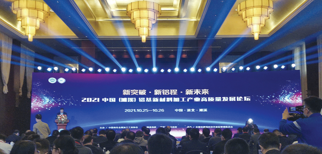 新突破新“鋁”程！2021中國鋁基新材料加工產(chǎn)業(yè)高質(zhì)量發(fā)展論壇在濉溪舉行 ...