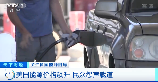 美國(guó)能源價(jià)格飆升：油價(jià)漲約50%、取暖費(fèi)或多出54%！民眾怨聲載道 ...