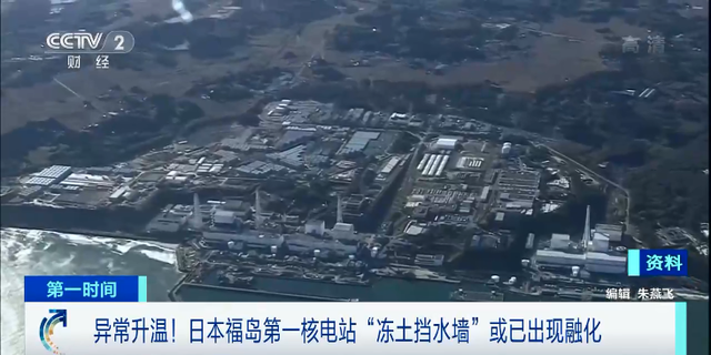 異常升溫！日本福島第一核電站“凍土擋水墻”或已出現(xiàn)融化 ...