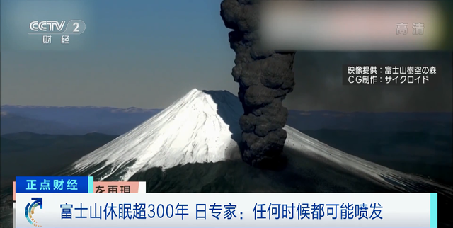 沉睡300年 日本富士山將大噴發(fā)？日本專家：若噴發(fā)預(yù)計(jì)損失約1400億元 ... ...
