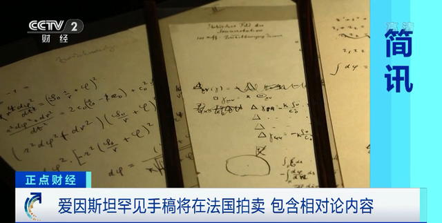 愛因斯坦罕見手稿將在法國拍賣 包含相對論內(nèi)容
