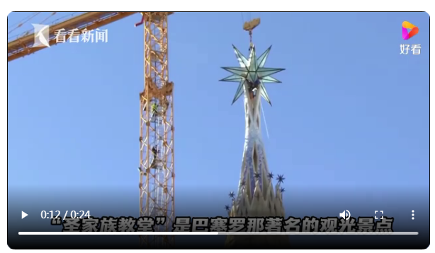 西班牙“圣家族教堂”新增5.5噸星形裝飾