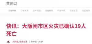 日本大阪市一棟大樓火災(zāi) 死亡人數(shù)上升至19人