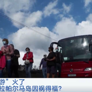 “火山游”火了，西班牙拉帕爾馬島因禍得福？單人花費(fèi)900元，可享火山之旅11小時(shí) ...