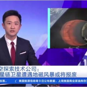 美太空探索技術(shù)公司：40顆星鏈衛(wèi)星遭遇地磁風(fēng)暴或?qū)?bào)廢