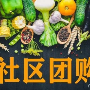 社區(qū)團(tuán)購或?qū)⒂瓉硇乱惠喯磁疲恨r(nóng)產(chǎn)品全產(chǎn)業(yè)供應(yīng)鏈?zhǔn)呛诵? class=