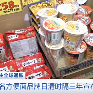 時(shí)隔3年宣布漲價(jià)！方便面“鼻祖”也扛不住了？涉及180種產(chǎn)品！在日本，漲價(jià)的還有國(guó)民 ...
