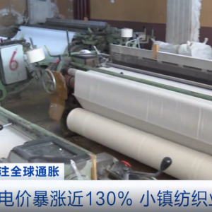 電價(jià)暴漲近130%！土耳其小鎮(zhèn)紡織業(yè)遭重創(chuàng) 失業(yè)人員：希望能找到工作填飽肚子 ...