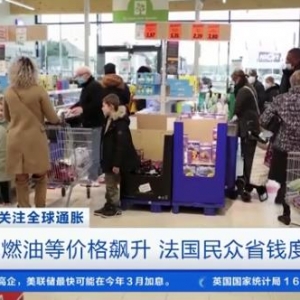 食品、燃油等價(jià)格飆升 法國(guó)民眾為省錢(qián)“節(jié)衣縮食”