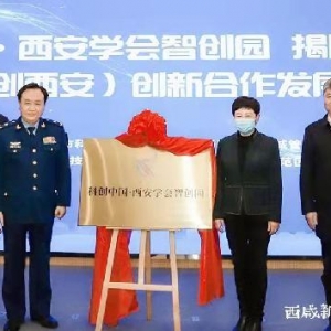 科創(chuàng)中國(guó)·西安學(xué)會(huì)智創(chuàng)園在西咸新區(qū)現(xiàn)代產(chǎn)業(yè)示范區(qū)正式揭牌 ...