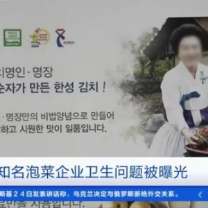 韓國知名泡菜企業(yè)被曝使用腐爛白菜，食品保管箱上掛蟲卵！ ... ...